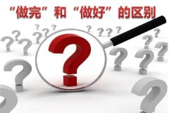 “做完”和“做好”的區(qū)別，就是人生的差別！